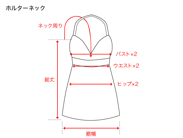 ホルターネックのサイズガイド