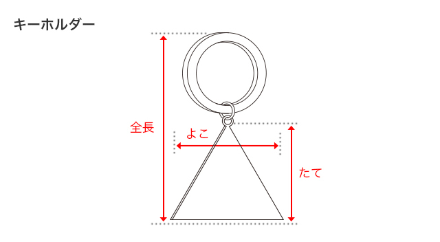キーホルダーのサイズガイド