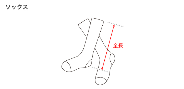 ソックスのサイズガイド